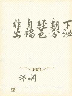 非月经期下面排出褐色分泌物是什么原因