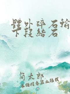 体外碎石输尿管下段结石