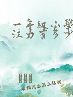 一年级小学生专注力有多少分钟