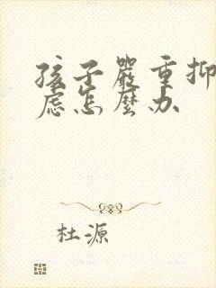 孩子严重抑郁焦虑怎么办