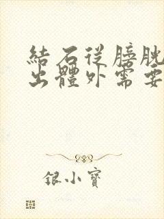 结石从膀胱到排出体外需要多长时间