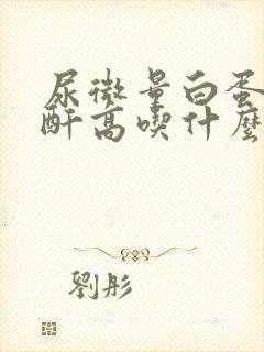 尿微量白蛋白肌酐高吃什么药最好