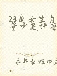 23岁女生月经量少是什么原因