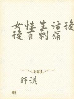 女性生活后小便后有刺痛