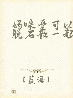 妈咪爱可以和蒙脱石散一起服用吗