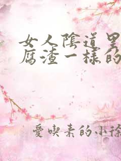 女人阴道里有豆腐渣一样的白带是什么