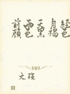 前两天月经量少颜色黑褐色是什么原因