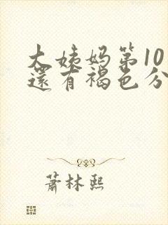 大姨妈第10天还有褐色分泌物