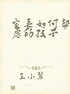 家长如何帮助焦虑的孩子