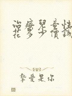 治疗儿童性早熟花多少价钱