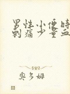 男性小便时尿道刺痛少量血