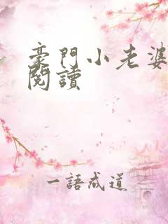 豪门小老婆全文阅读