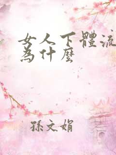 女人下体流水是为什么