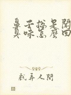 鼻子总是闻到腐臭味怎么回事啊