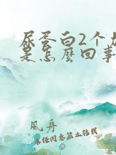 尿蛋白2个加号是怎么回事