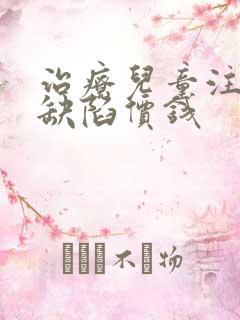 治疗儿童注意力缺陷价钱