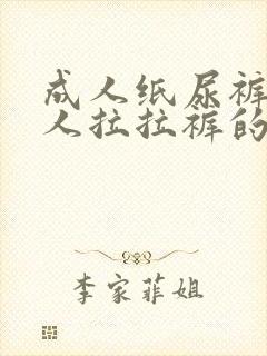 成人纸尿裤和成人拉拉裤的区别