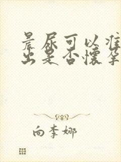 晨尿可以准确测出是否怀孕嘛