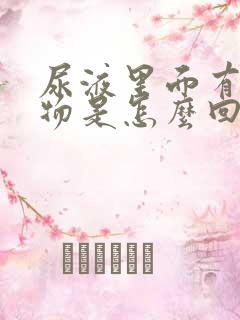 尿液里面有絮状物是怎么回事