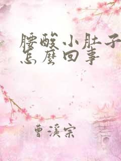 腰酸小肚子胀痛怎么回事