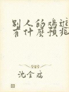 别人的鸡进家里有什么预兆