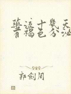 药流十几天了还有褐色分泌物是怎么回事