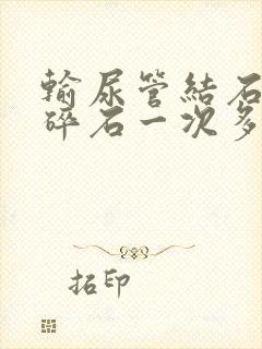 输尿管结石体外碎石一次多少钱