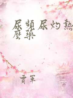 尿频尿灼热吃什么药