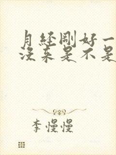 月经刚好一个月没来是不是怀孕了