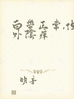 白带正常,但是外阴痒