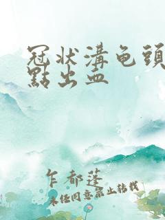 冠状沟龟头有红点出血