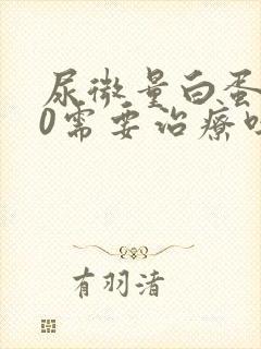 尿微量白蛋白80需要治疗吗