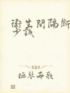 卫生间隔断门多少钱