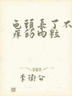 龟头长了不痛不痒的肉粒