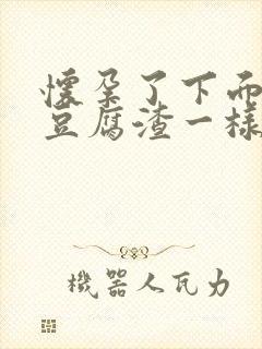 怀孕了下面有像豆腐渣一样的东西