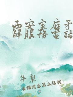 西安家庭矛盾调解服务电话