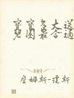 宝宝多大送去幼儿园最合适