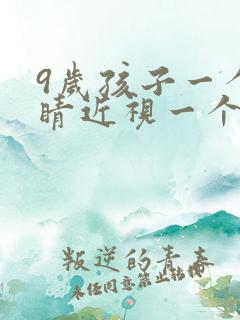 9岁孩子一个眼睛近视一个不近视怎么办