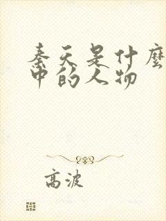 秦天是什么短剧中的人物