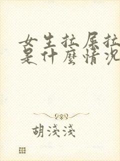 女生拉屎拉出血是什么情况