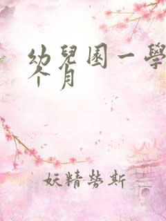 幼儿园一学期几个月