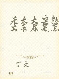 老太太突然尿不出来尿是怎么回事?