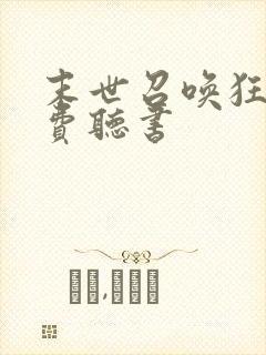 末世召唤狂潮免费听书