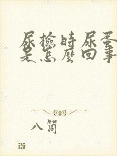 尿检时尿蛋白高是怎么回事