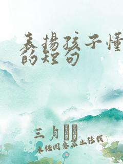 表扬孩子懂感恩的短句