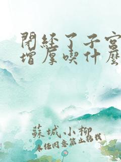 闭经了子宫内膜增厚吃什么药