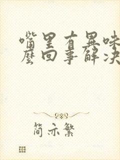 嘴里有异味是怎么回事解决办法