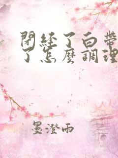 闭经了白带没有了怎么调理