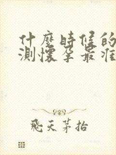 什么时候的尿液测怀孕最准确