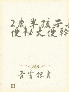 2岁半孩子长期便秘大便干结怎么办